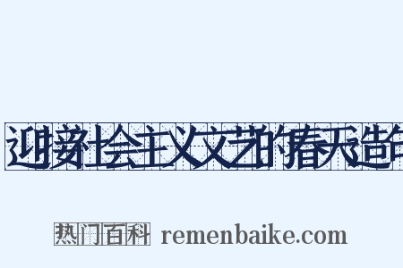 迎接社会主义文艺的春天造句是什么意思的图片